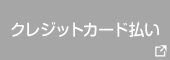 クレジットカード払い