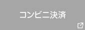 コンビニ決済