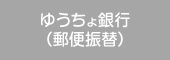 ゆうちょ銀行（郵便振替）