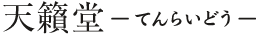 天籟堂-てんらいどう-
