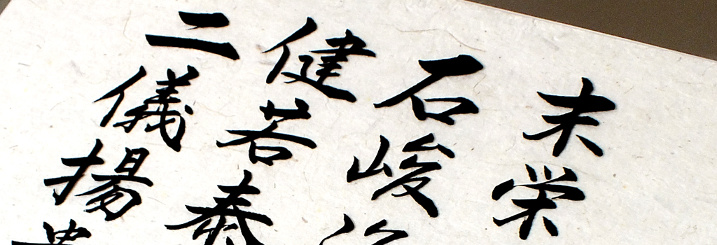 天籟堂-てんらいどう-【世界で一つ 名入れの漢詩ギフト】